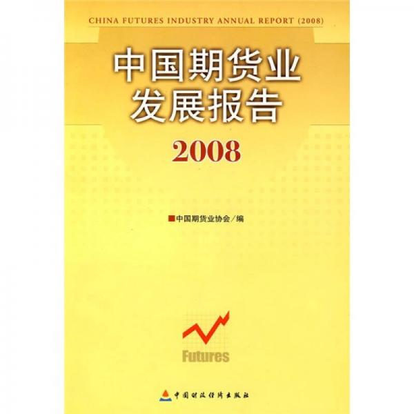 中国期货业发展报告（2008）