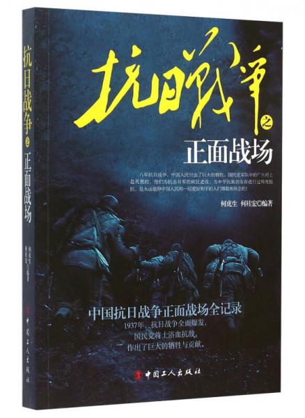 抗日戰(zhàn)爭(zhēng)之正面戰(zhàn)場(chǎng)