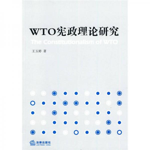 WTO宪政理论研究