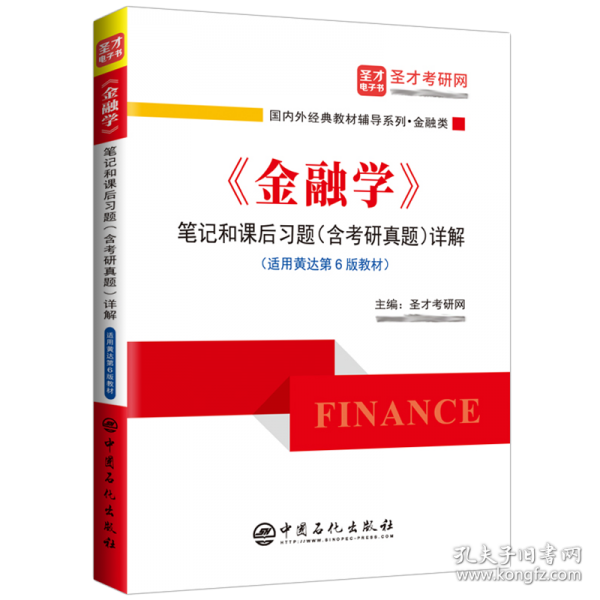 黄达《金融学》笔记和课后习题