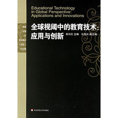 全球視閾中的教育技術(shù)