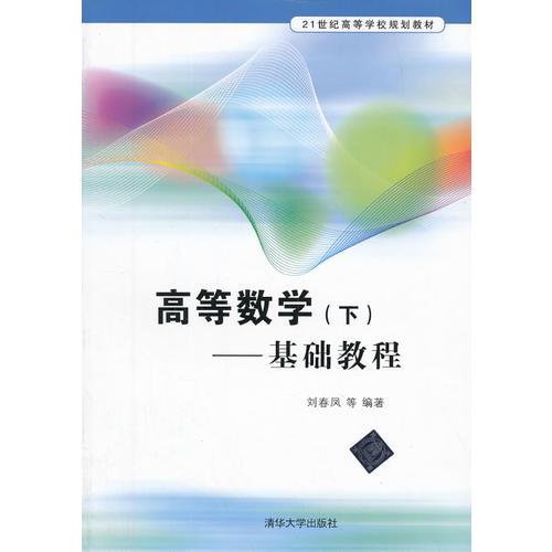 高等数学（下）——基础教程（21世纪高等学校规划教材）