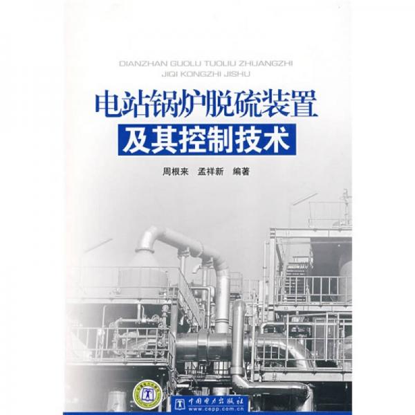 電站鍋爐脫硫裝置及其控制技術(shù)