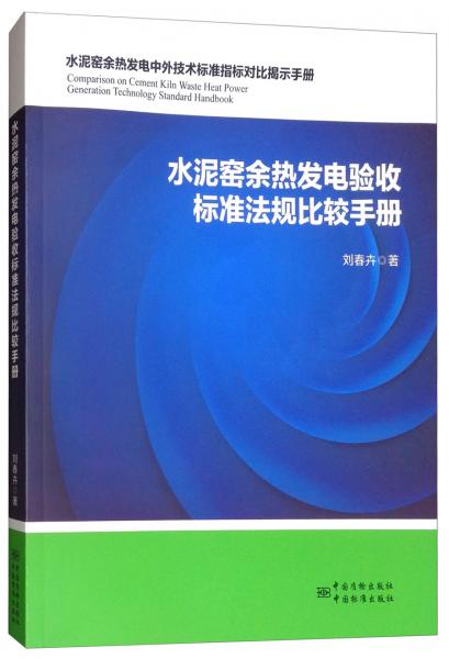 水泥窯余熱發(fā)電驗(yàn)收標(biāo)準(zhǔn)法規(guī)比較手冊(cè)