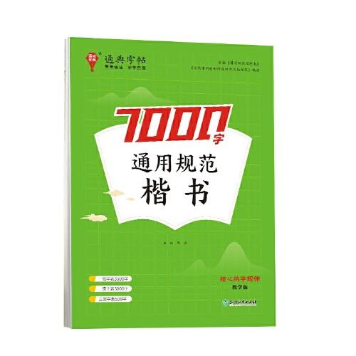24學年通典字帖 通用規(guī)范7000字(楷書)