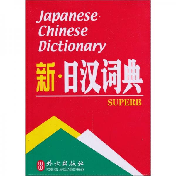 新·日汉词典