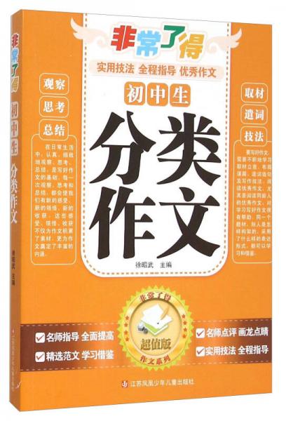 非常了得作文系列：初中生分類作文（超值版）