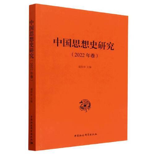 中国思想史研究（2022年卷）