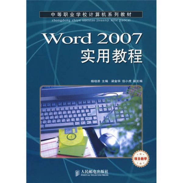 中等职业学校计算机系列教材·Word 2007实用教程：项目教学