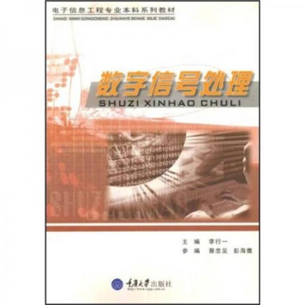電子信息工程專業(yè)本科系列教材：數(shù)字信號(hào)處理