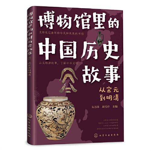 博物館里的中國歷史故事   從宋元到清朝