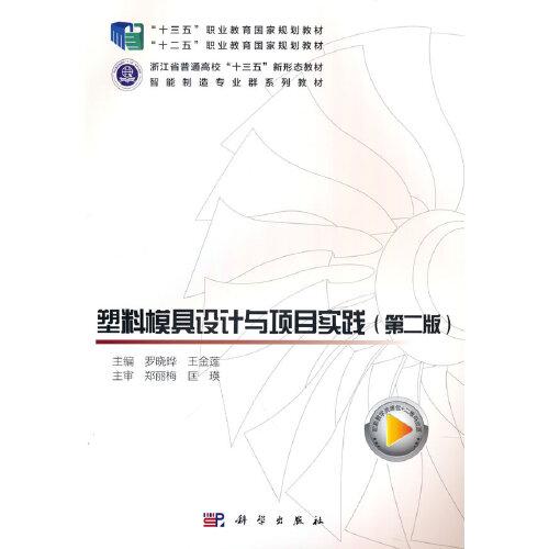 塑料模具設計與項目實踐（第二版）