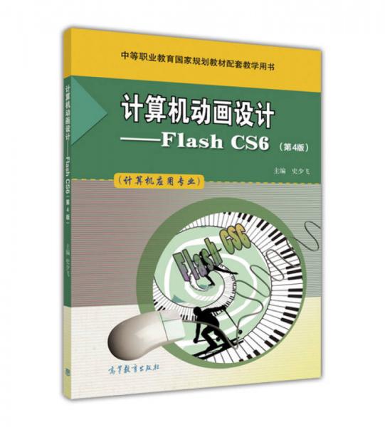 計(jì)算機(jī)動(dòng)畫設(shè)計(jì)：Flash CS6（計(jì)算機(jī)應(yīng)用專業(yè) 第4版）