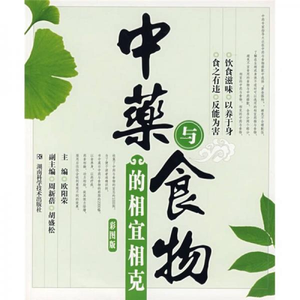 中藥與食物的相宜相克（彩圖版）