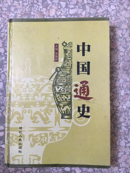 中國(guó)通史二