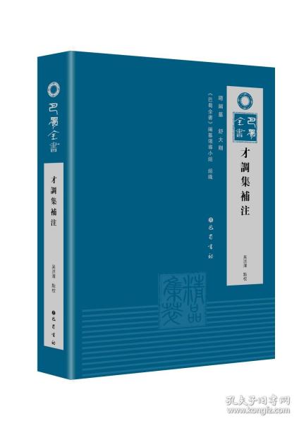 才調(diào)集補注