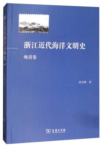 浙江近代海洋文明史（晚清卷）