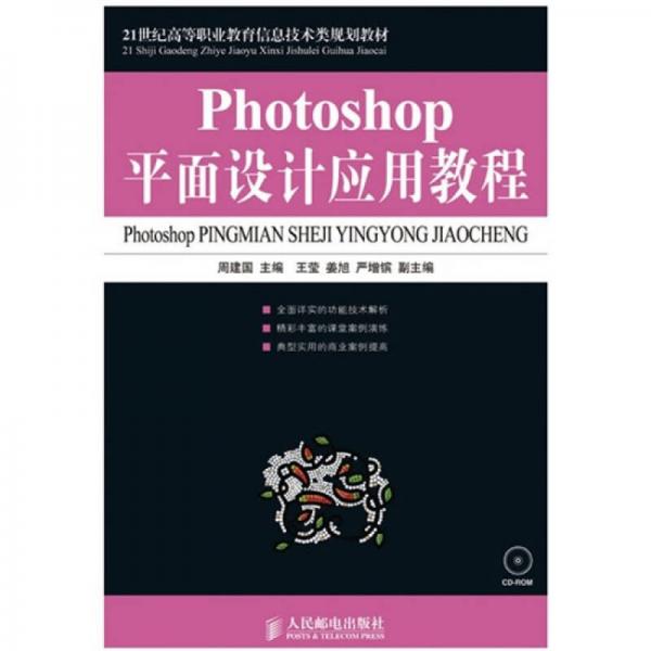 Photoshop平面设计应用教程/21世纪高等职业教育信息技术类规划教材
