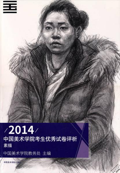 2014中國(guó)美術(shù)學(xué)院考生優(yōu)秀試卷評(píng)析：素描