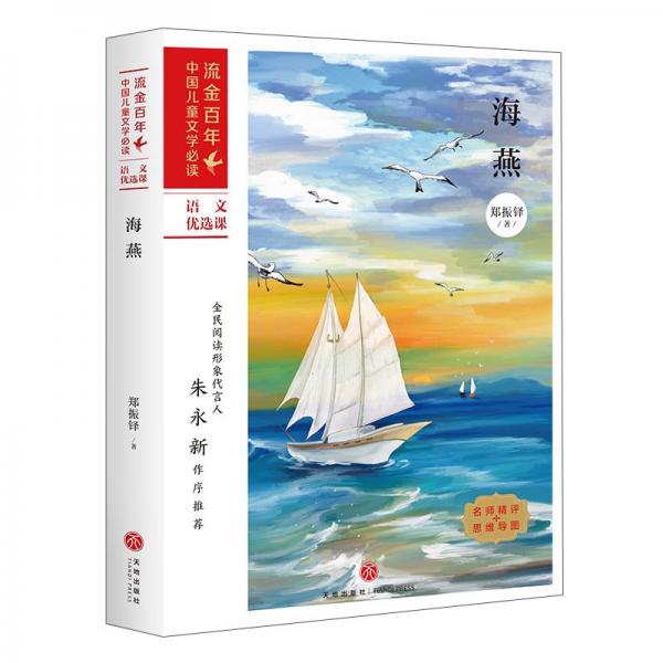海燕/流金百年中国儿童文学必读
