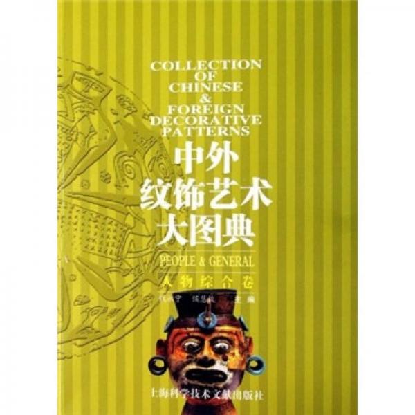 中外紋飾藝術(shù)大圖典（人物綜合卷）