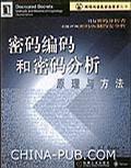 密碼編碼和密碼分析原理與方法