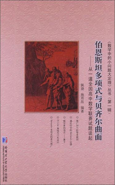 《数学中的小问题大定理》丛书（第1辑）·伯恩斯坦多项式与贝齐尔曲面：从一道全国高中数学联赛试题谈起