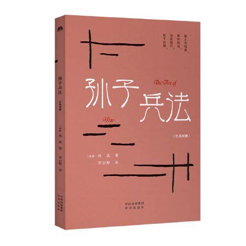 中華傳統(tǒng)文化精粹：孫子兵法（漢英雙語）