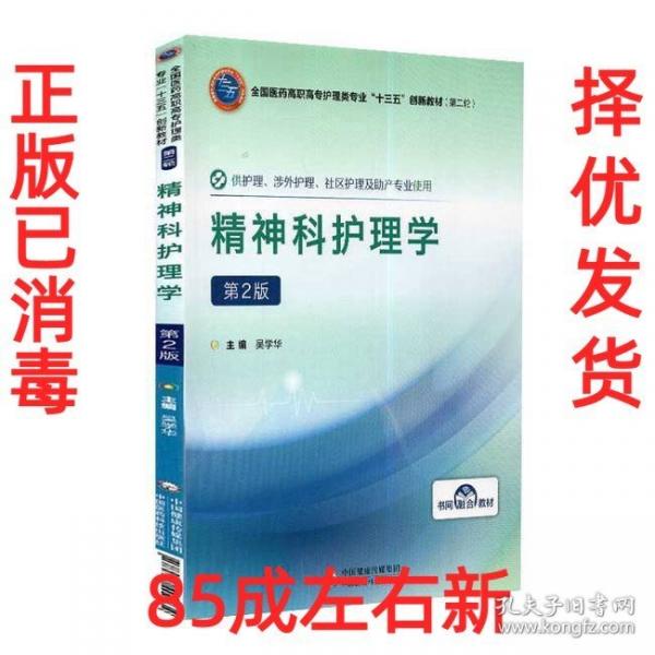 精神科護理學 吳學華 