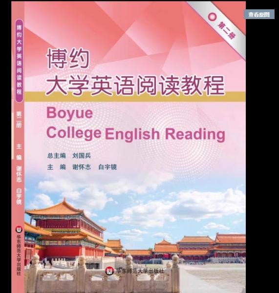 博約大學(xué)英語閱讀教程第二冊