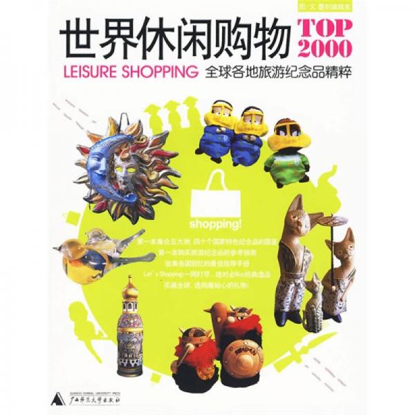 世界休闲购物TOP2000：全球各地旅游纪念品精粹