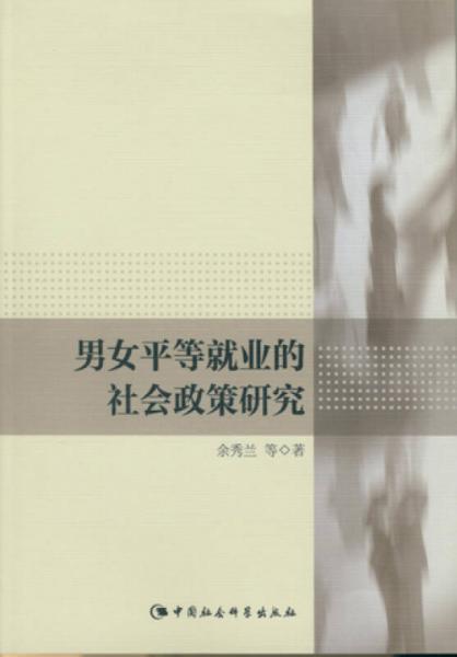 男女平等就業(yè)的社會(huì)政策研究