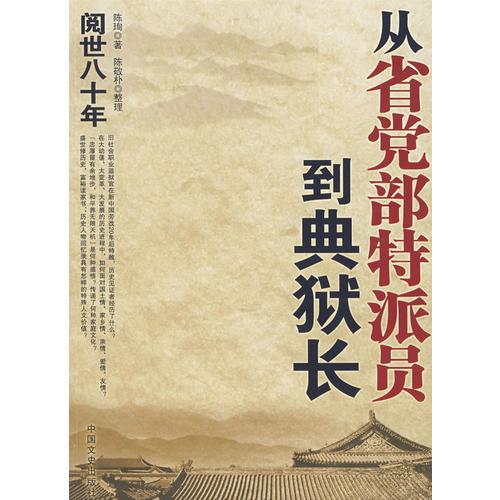 從省黨部特派員到典獄長