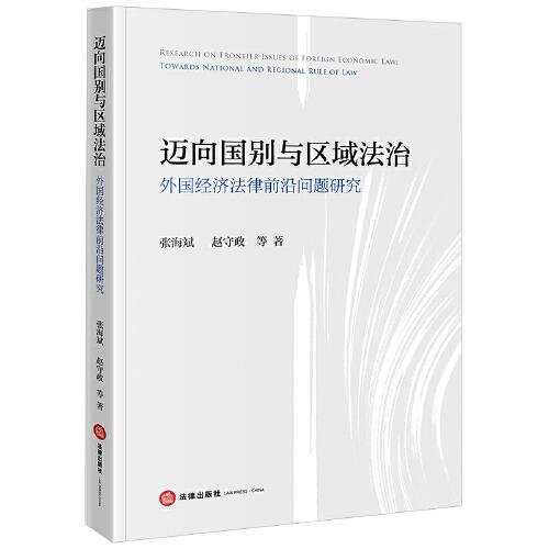 邁向國(guó)別與區(qū)域法治：外國(guó)經(jīng)濟(jì)法律前沿問(wèn)題研究