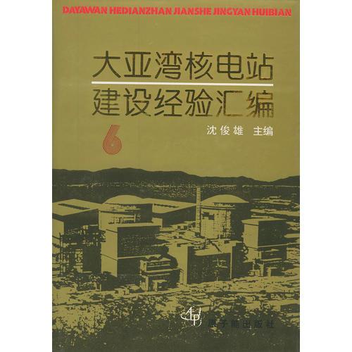 大亞灣核電站建設經(jīng)驗匯編（6）精裝