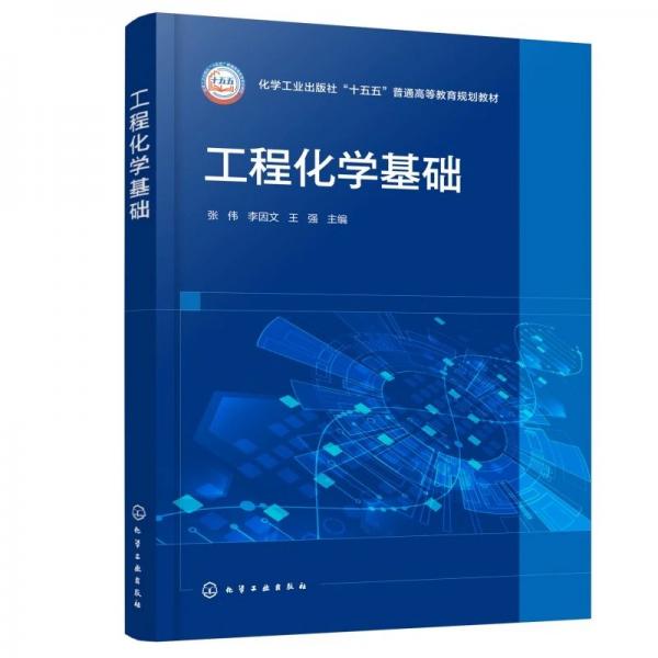 工程化学基础（张伟）