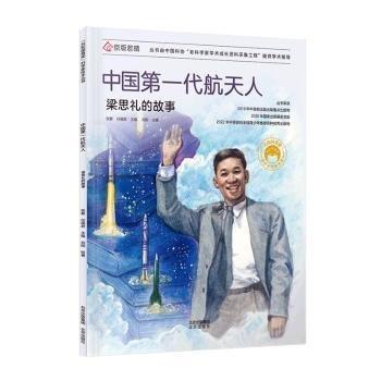 “共和國脊梁”科學家繪本叢書:中國第一代航天人·梁思禮的故事
