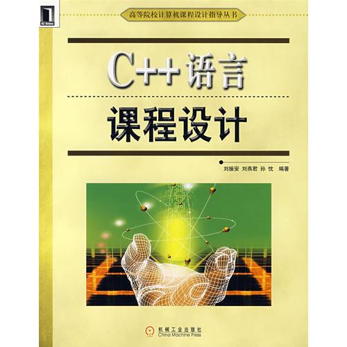 C++语言课程设计