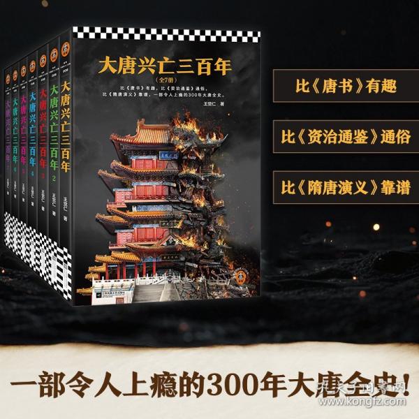 大唐兴亡三百年全7册