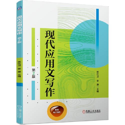 現代應用文寫作（第2版）