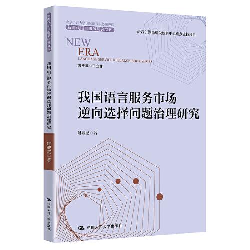 我國語言服務(wù)市場逆向選擇問題治理研究（新時(shí)代語言服務(wù)研究文庫）