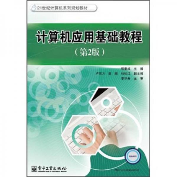 計(jì)算機(jī)應(yīng)用基礎(chǔ)教程（第2版）/21世紀(jì)計(jì)算機(jī)系列規(guī)劃教材