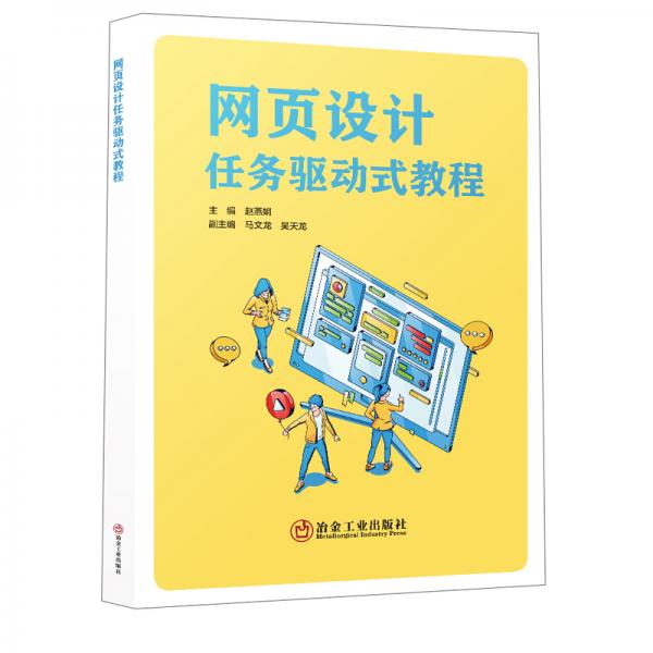 網(wǎng)頁設(shè)計(jì)任務(wù)驅(qū)動(dòng)式教程
