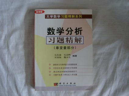 數(shù)學(xué)分析習(xí)題精解