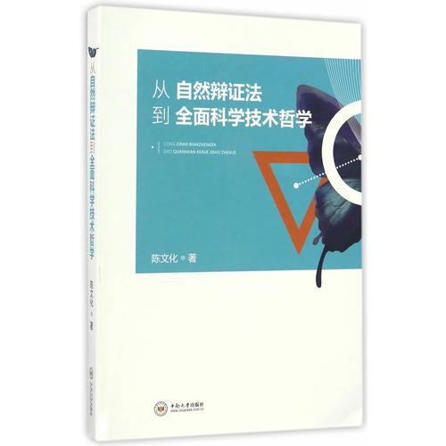 從自然辯證法到全面科學技術哲學