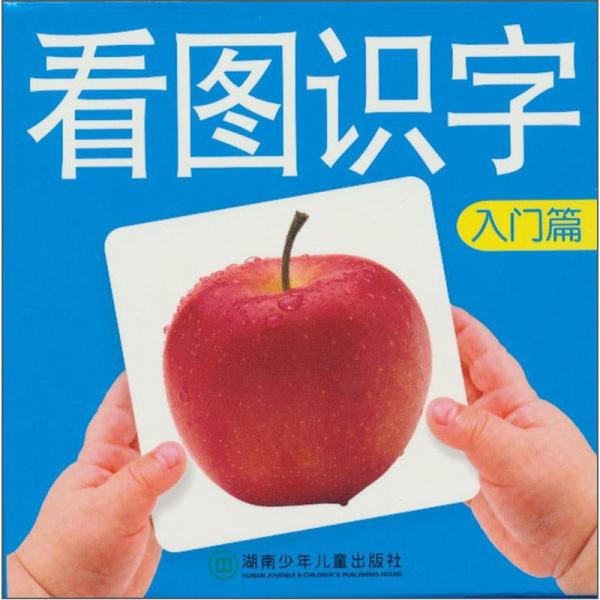 看图识字：入门篇