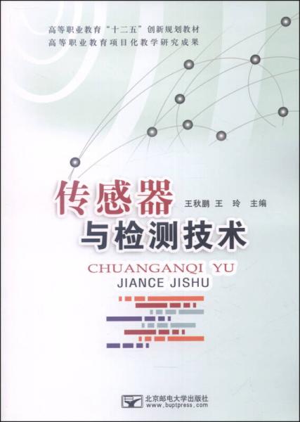 傳感器與檢測技術(shù)/高等職業(yè)教育“十二五”創(chuàng)新規(guī)劃教材