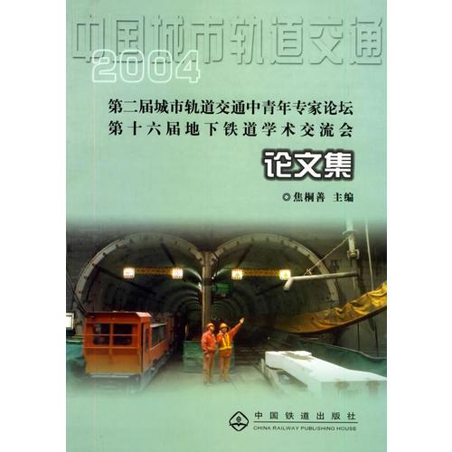 中國(guó)城市軌道交通2004：第二屆城市軌道交通中青年專家論壇·第十六屆地下鐵道學(xué)術(shù)交流會(huì)（論文集）