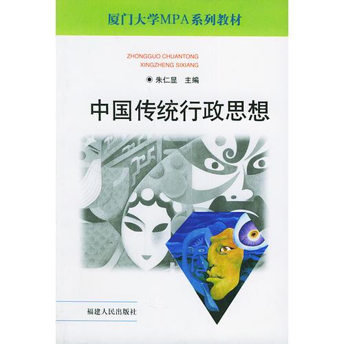 中国传统行政思想——厦门大学MPA系列教材