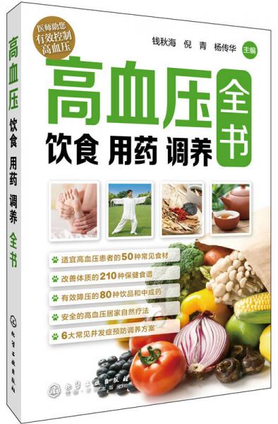 高血壓飲食 用藥 調(diào)養(yǎng)全書(shū)